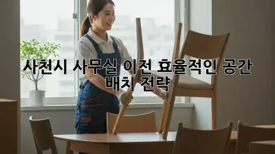 사천시 사무실 이전? 효율적인 공간 배치 전략!