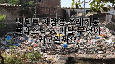 벤딕트 차량용 쓰레기통: 플라스틱 vs 메탈, 무엇이 최고일까요?