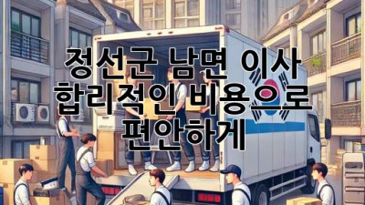 정선군 남면 이사, 합리적인 비용으로 편안하게!