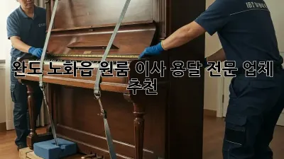 완도 노화읍 원룸 이사, 용달 전문 업체 추천