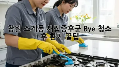 창원 소계동🏠 새집증후군 Bye! 청소 후 환기 꿀팁 💨