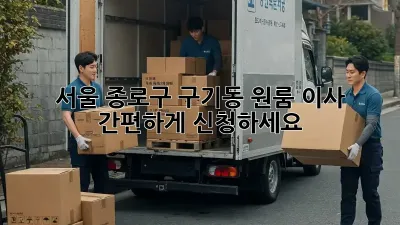 서울 종로구 구기동 원룸 이사, 간편하게 신청하세요!