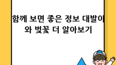 대발이와 벚꽃: 봄날의 아름다운 추억 만들기