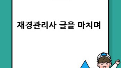 재경관리사 합격 비법 💯 연봉 & 전망 완벽 분석!