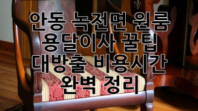 안동 녹전면 원룸 용달이사🚚💨 꿀팁 대방출! 비용/시간 완벽 정리