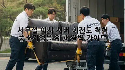 사무실 이사? 서버 이전도 척척! 중소기업을 위한 완벽 가이드