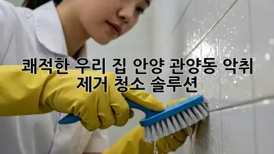 🐶 🐱 쾌적한 우리 집! 안양 관양동 악취 제거 청소 솔루션 🏡