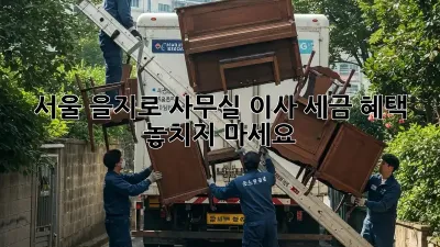서울 을지로 사무실 이사, 세금 혜택 놓치지 마세요!