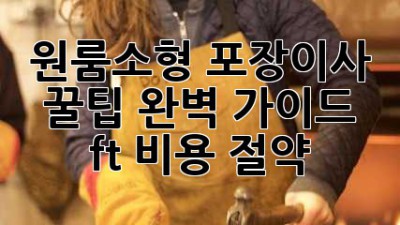 원룸/소형 포장이사 꿀팁🍯 완벽 가이드 (ft. 비용 절약!)