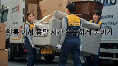 원룸 이사, 용달 시간 똑똑하게 줄이기!